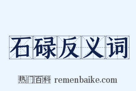 石碌反义词是什么意思的图片